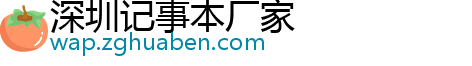 深圳记事本厂家